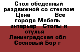 Стол обеденный раздвижной со стеклом › Цена ­ 20 000 - Все города Мебель, интерьер » Столы и стулья   . Ленинградская обл.,Сосновый Бор г.